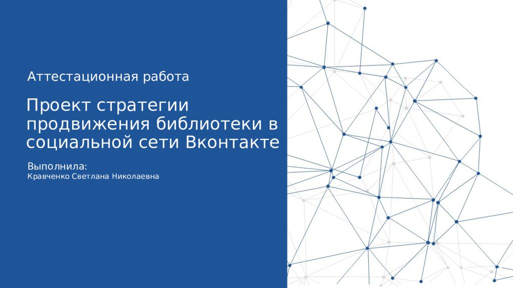 Проект стратегии продвижения библиотеки в социальной сети Вконтакте