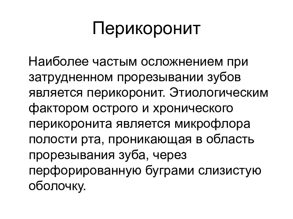 Осложнения при удалении зубов презентация