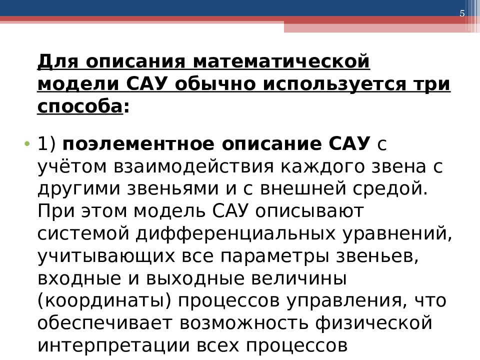 1.2 основы управления. Основы автоматики и системы автоматического управления. Математическое описание систем автоматического регулирования. Поэлементное описание САУ. Что называется моделью САУ.