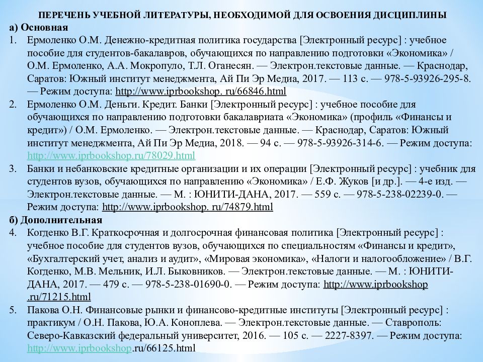 Перечень политиков. Перечень учебно-методической литературы. Список необходимой литературы. Список учебной литературы в художественном вузе. Кредитная дисциплина график.