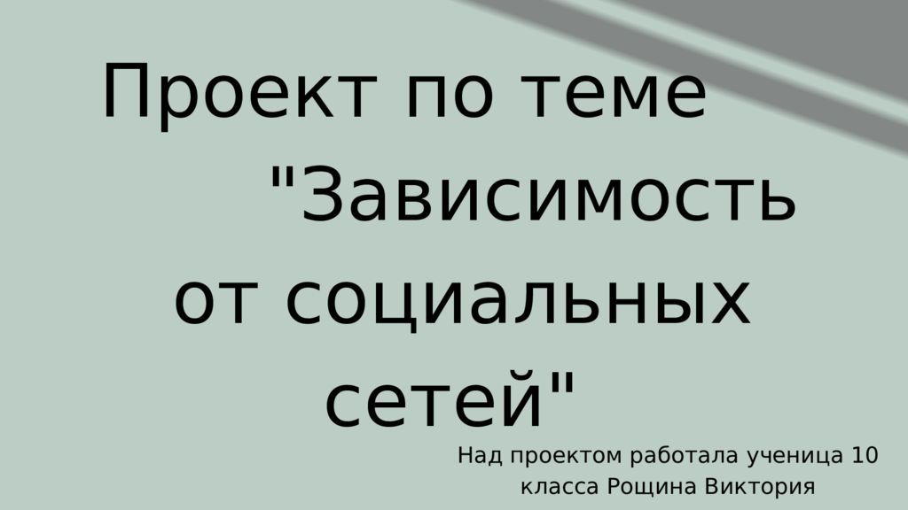 Проект по теме зависимость от социальных сетей