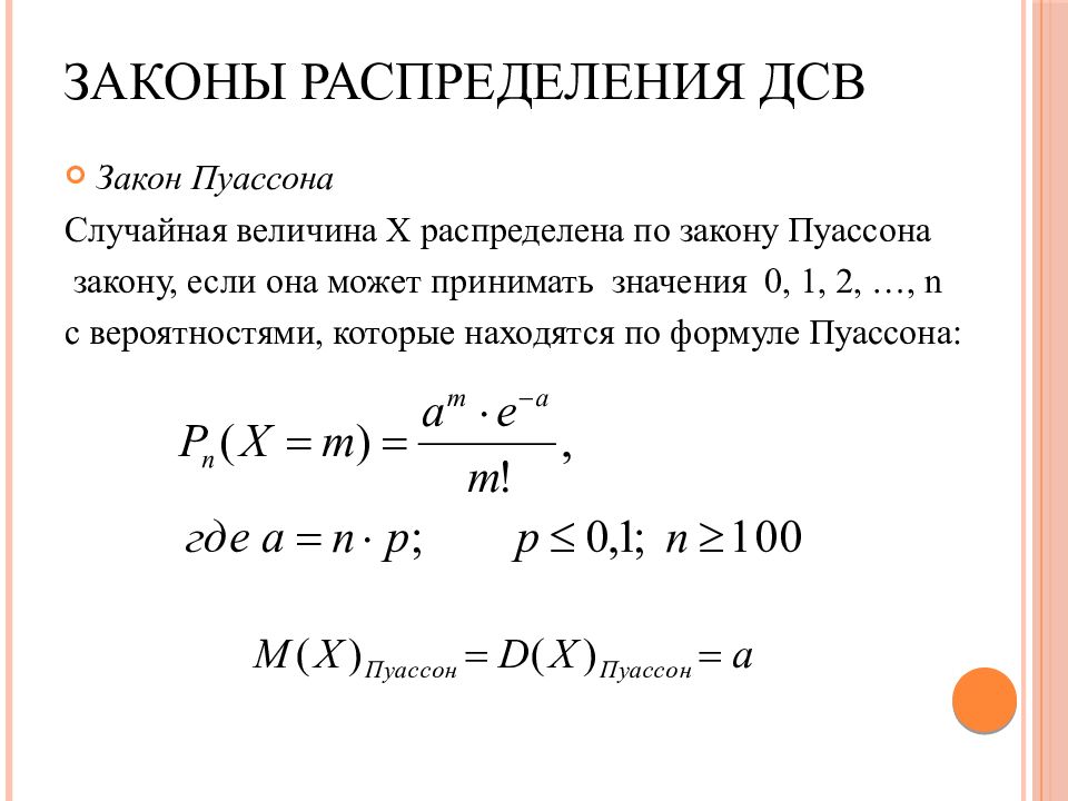 Дисперсия дсв. Закон распределения Пуассона дискретной случайной величины. Распределение Пуассона формула. Распределение Пуассона формула для случайной величины. Случайные величины формула Пуассона.