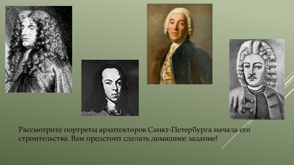 Рассмотрите портрет. Кто создал домашние задания. Кто создал домашнее задание в школе. Портрет кто создал домашнее задание. Портреты Архитекторы, создававшие Санкт-Петербург при Петре 1.