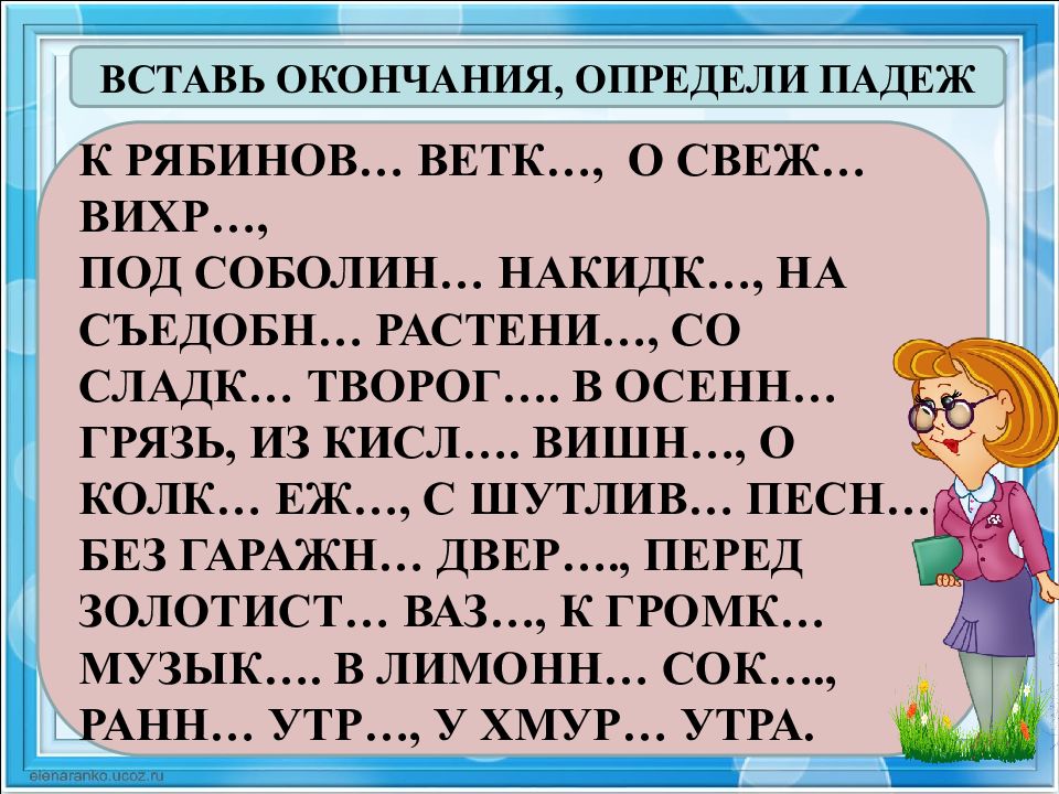 Вставить окончания определить падеж. Вставь окончания. Вставь окончание определи падеж. Вставьте окончание определите падеж к Рябиновой ветке. Вставить окончания определить падеж к Рябинов ветк.