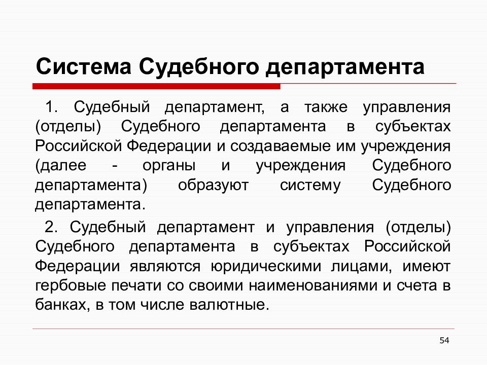 Статус федеральных органов. Система судебного департамента. Управления (отделы) судебного департамента. Органы судебного департамента в субъектах Российской Федерации. Полномочия судебного департамента.