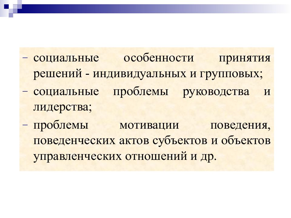 Проблема управления социальными процессами. Социальные особенности. Особенности социального управления. Управленческие отношения. Объект социологии управления.