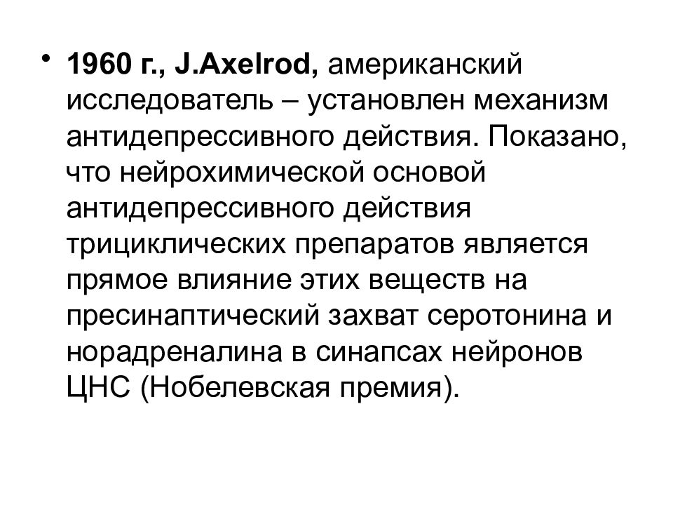 Американский исследователь. Нейрохимический профиль антидепрессантов. Психофармакология. Нейрохимическое мошенничество.