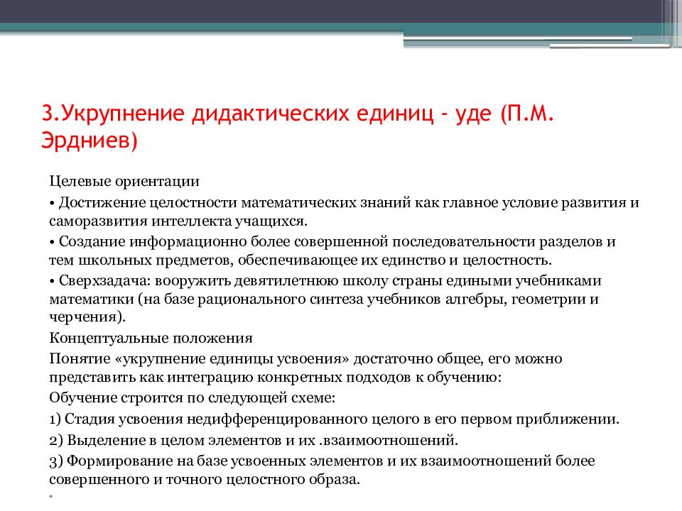 Укрупнение дидактических единиц. Укрупнение дидактических единиц Эрдниев. Технология укрупнения дидактических единиц. Технология укрупнение дидактических единиц Уде п.м Эрдниев.