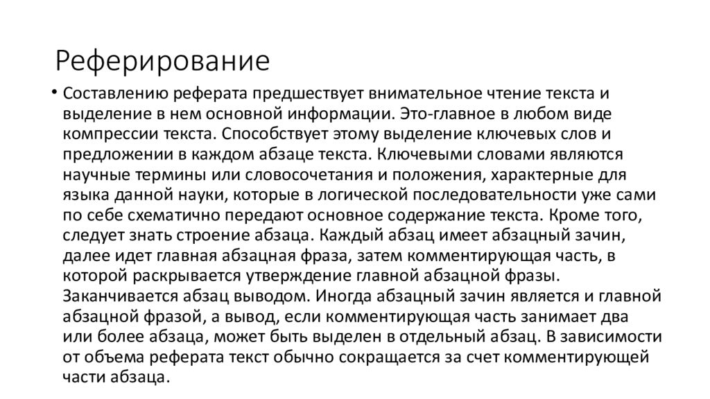 Реферирование информации. Алгоритм сжатия текста. реферирование.
