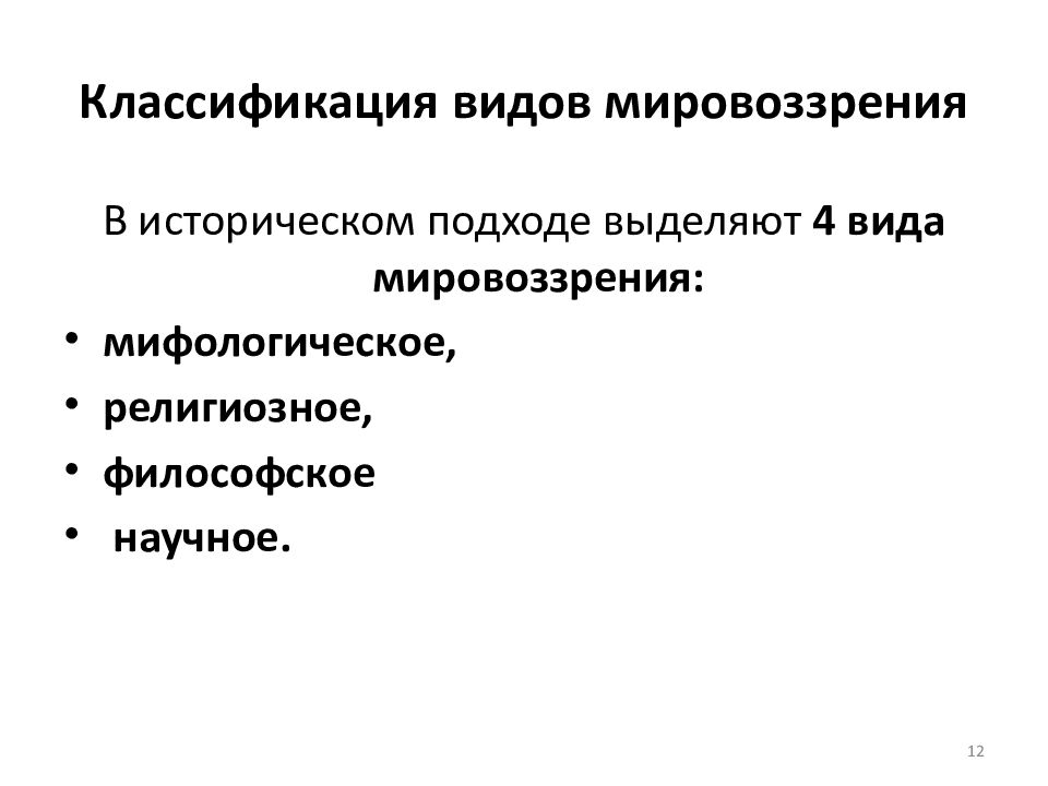 Классификация видов мировоззрения