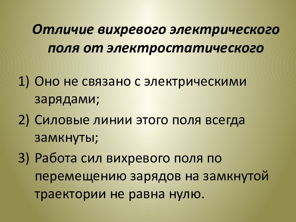 Магнитное и электрическое поле разница. Силовые линии вихревого электрического поля. Отличия вихревого электрического поля. Отличие вихревого поля от электростатического. Отличие вихревого электрического поля от электростатического поля.