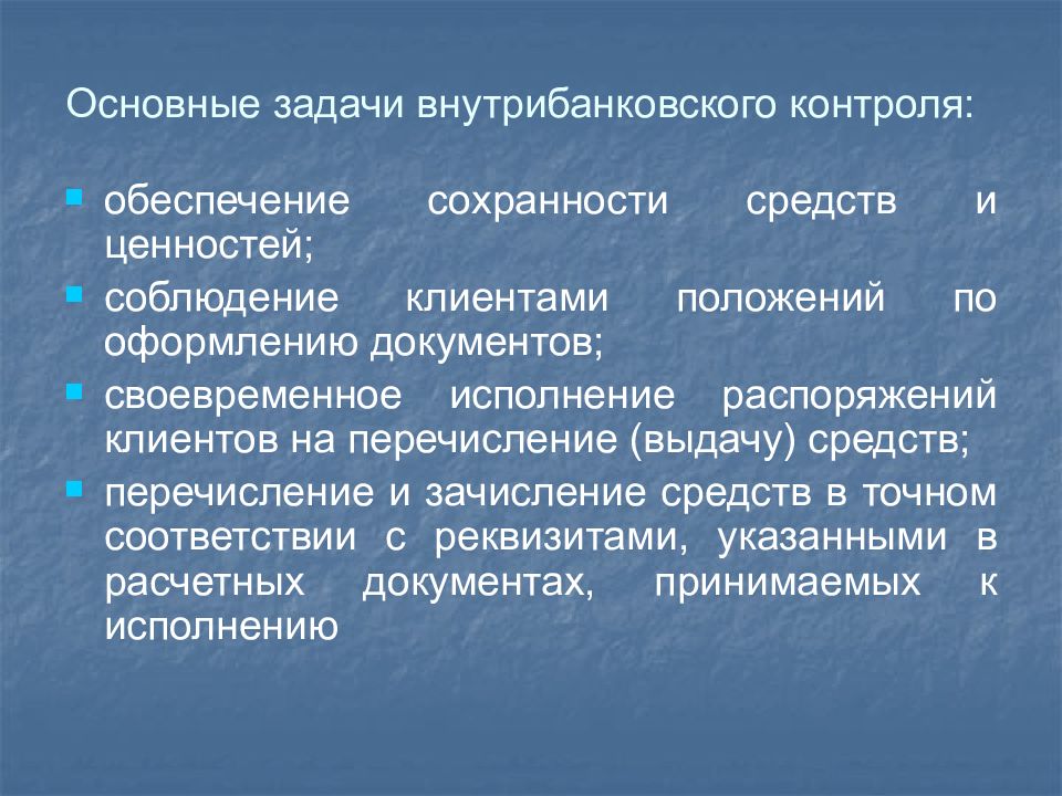 Обеспечение контроля. Внутрибанковский контроль. Организация внутрибанковского контроля. Виды внутрибанковского контроля. Цели внутрибанковского контроля.