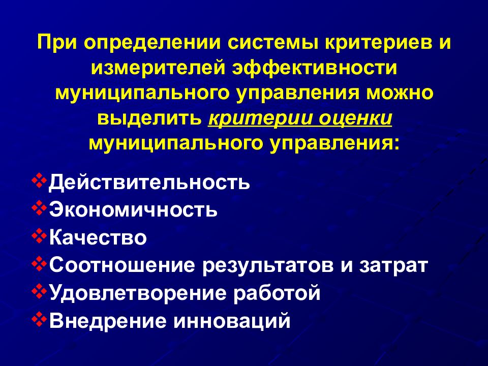 Критерии системы. Оценка эффективности муниципального управления. Критерии эффективности муниципального управления. Система показателей эффективности муниципального управления. Оценка эффективности государственного и муниципального управления.