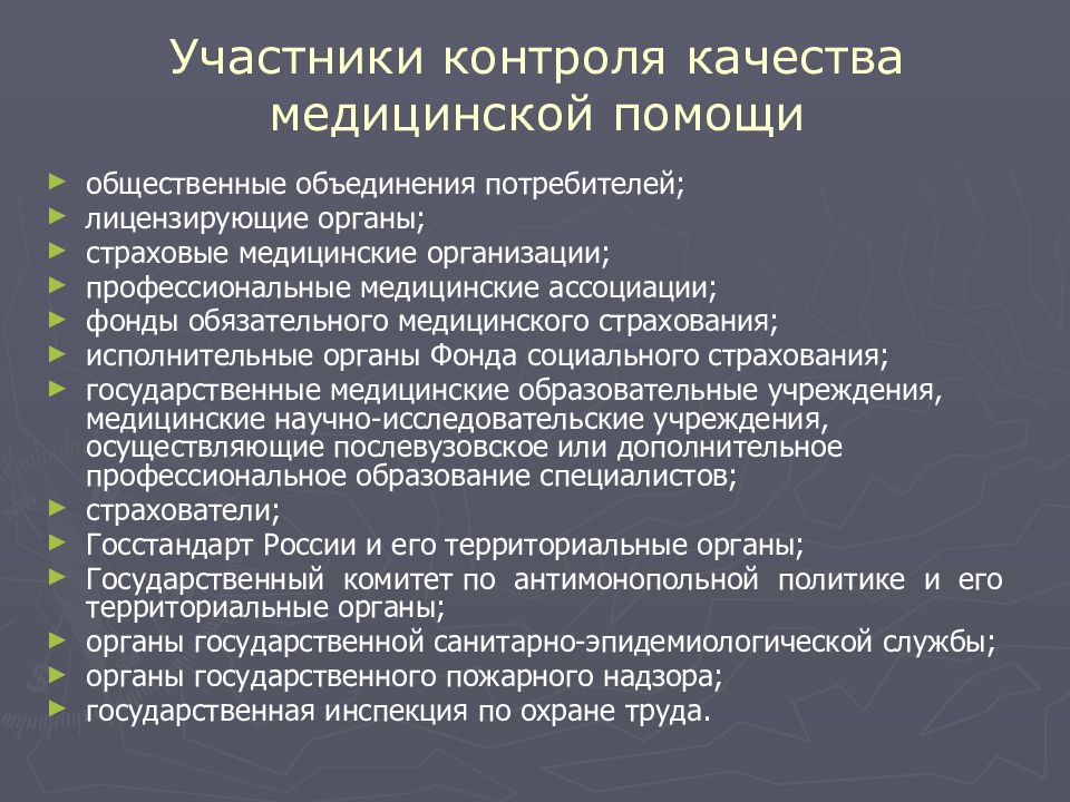 Участник контроль. Контроль качества медицинской помощи. Контроль качества мед помощи. Механизмы контроля качества медицинской помощи. Контроль качества медицинской помощи ККМП.