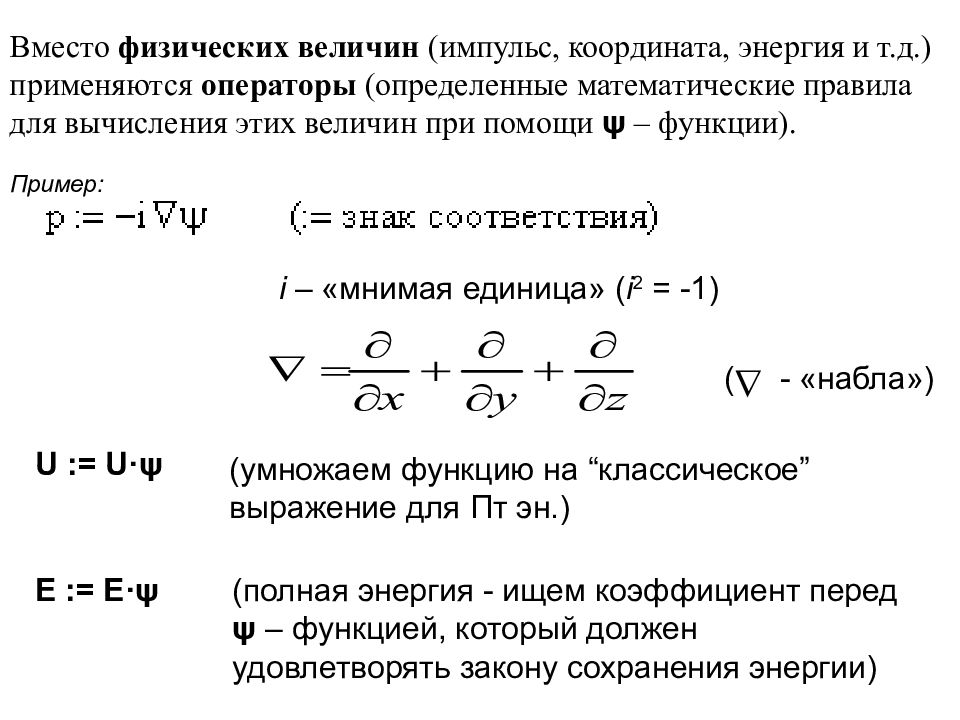 Физические операторы. Операторы координаты, импульса, момента импульса, энергии. Операторы физика. Операторы физических величин в квантовой механике. Операторы физических величин оператор Гамильтона.