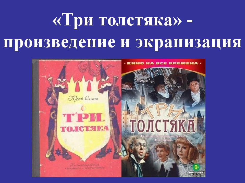 Герой олеши три толстяка 6. Три толстяка. Три толстяка произведение. Три толстяка презентация. Презентация три толстяка Олеша.