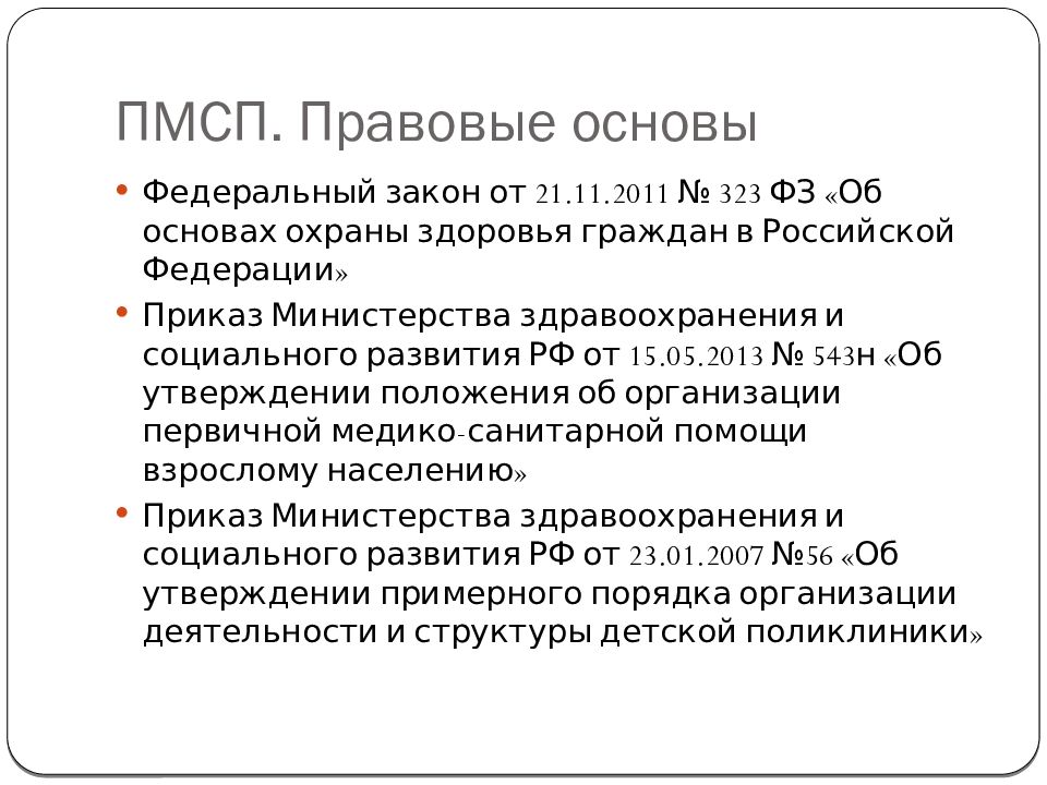 Федеральный проект развитие системы оказания первичной медико санитарной помощи