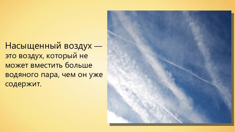 В насыщающих воздух водяных паров. Насыщенный воздух. Ненасыщенный воздух это. Насыщенный и ненасыщенный воздух. Воздух насыщенный водяным паром это.