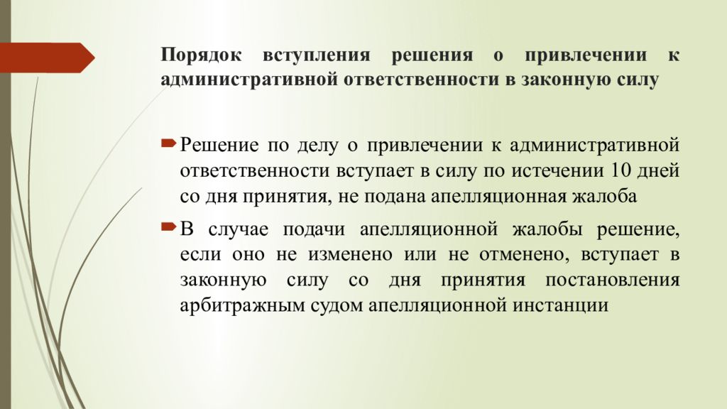 Арбитражное решение вступает в силу