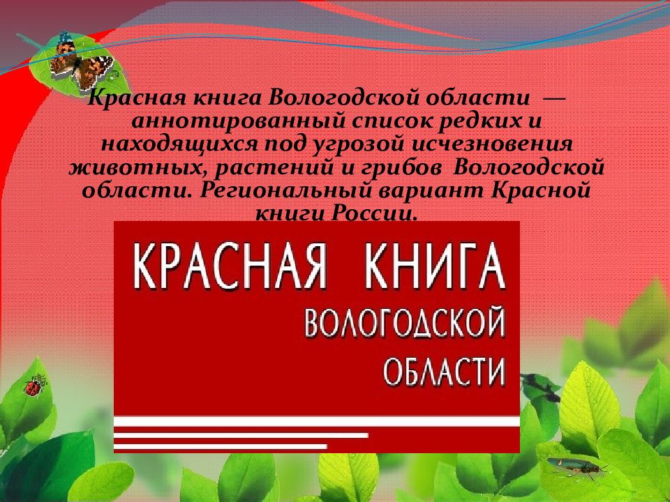 Проект красная книга вологодской области 4 класс