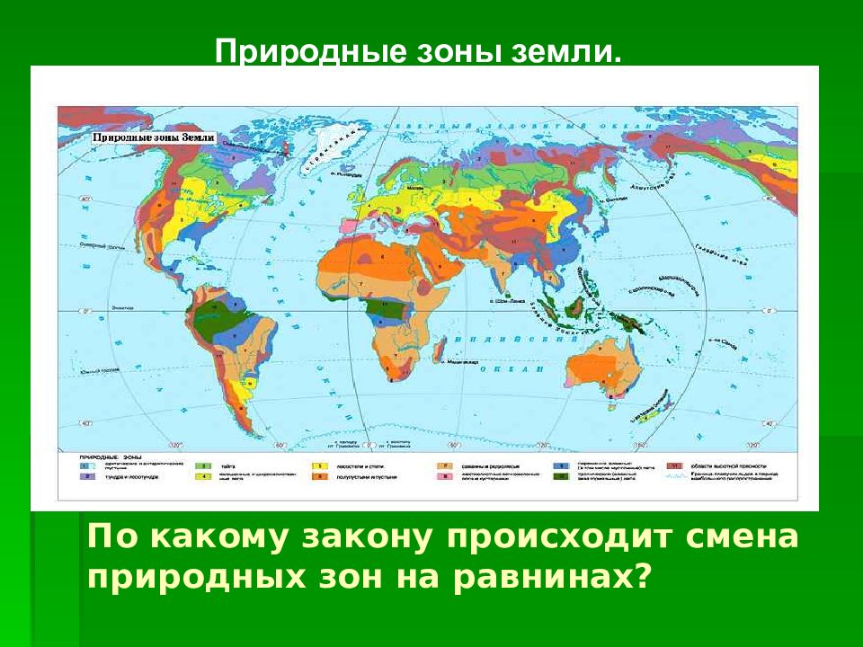 Природные зоны земли 6 класс карта