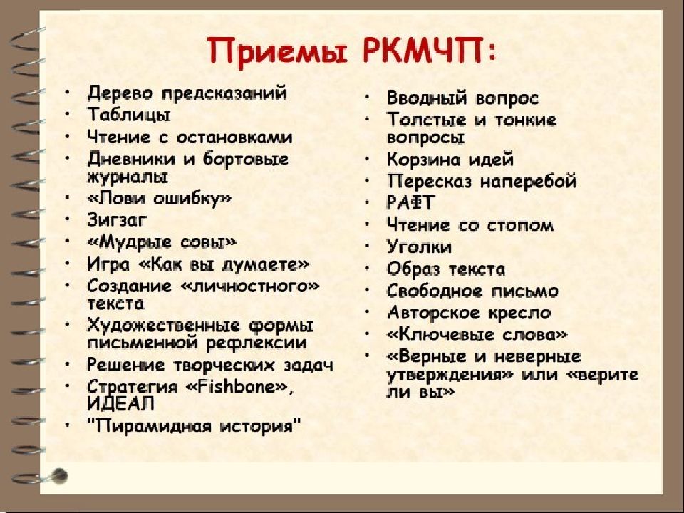 Творческие приемы. Приемы РКМЧП. Технология РКМЧП приемы. Приёмы и методы РКМЧП В начальной школе. Прием лови ошибку критическое мышление.