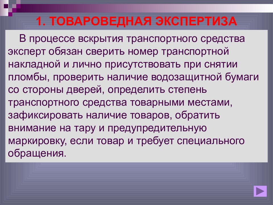 Первая экспертиза. Товароведная экспертиза. Методы товароведной экспертизы. Транспортная экспертиза виды. Коммерческая экспертиза.