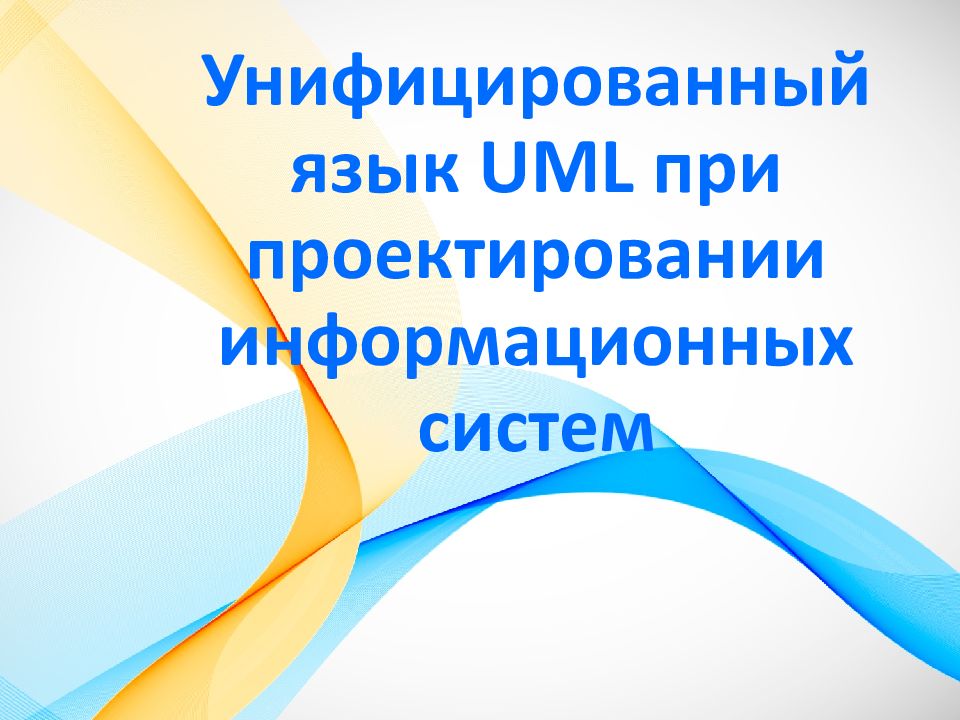Унифицированный язык UML при проектировании информационных систем