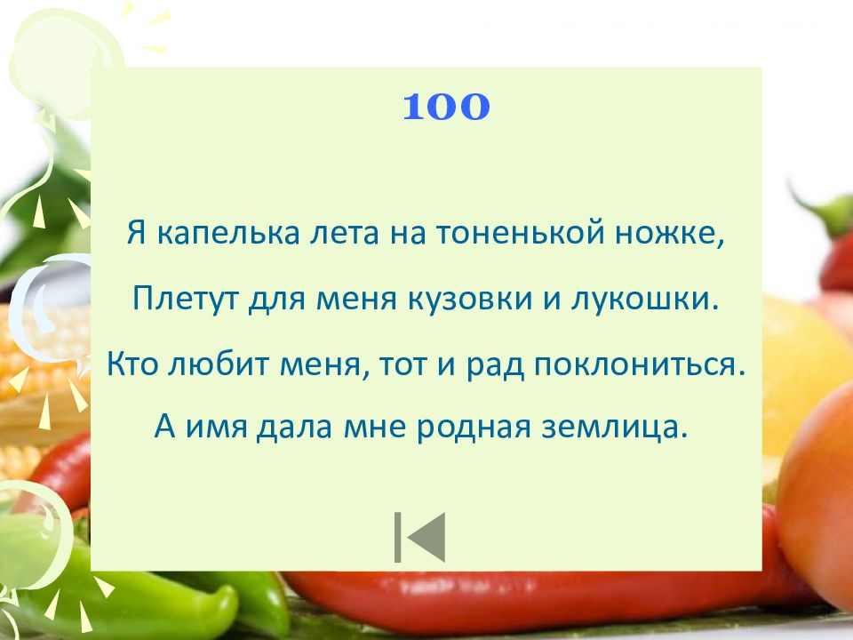 Я капелька лета на тоненькой. Загадки про вазу для фруктов и овощей.