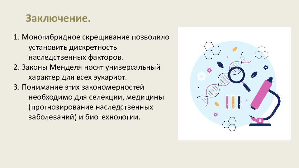 Закономерности наследования признаков. Моногибридное скрещивание