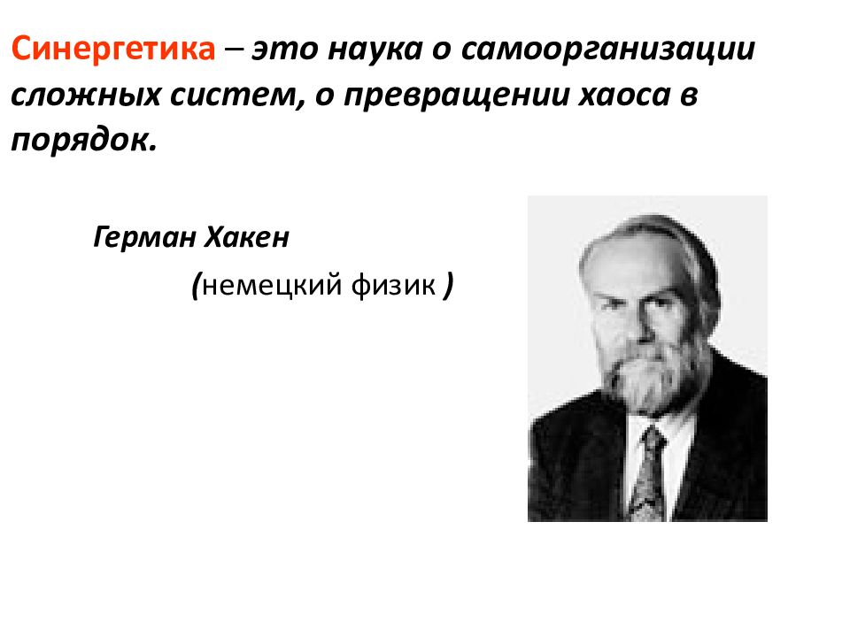 Теория самоорганизации сложных. Синергетика наука. Синергетическая теория.