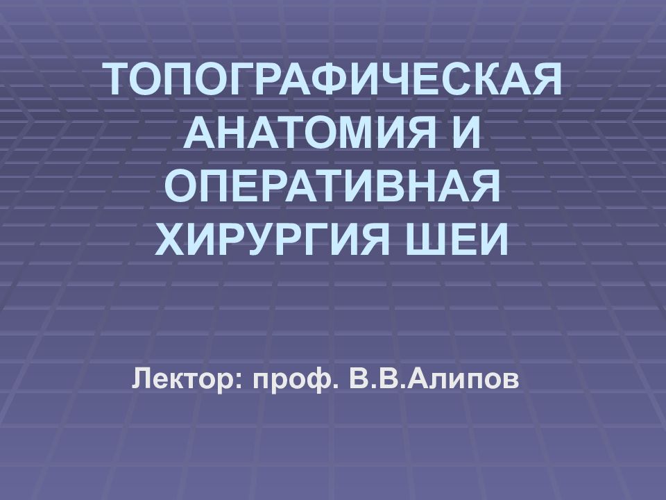 ТОПОГРАФИЧЕСКАЯ АНАТОМИЯ И ОПЕРАТИВНАЯ ХИРУРГИЯ ШЕИ