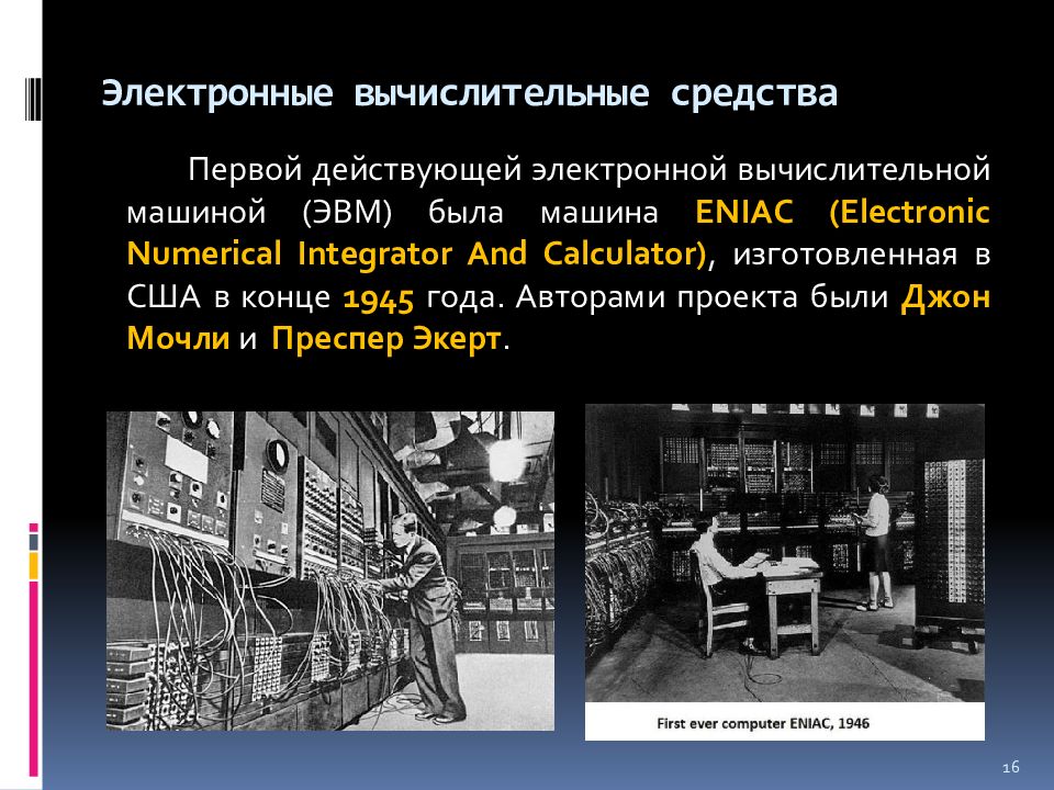 Вычислительные средства. Первая ЭВМ Eniac была создана в конце 1945 г. в США.. Электронный этап развития вычислительной техники Eniac. Развитие компьютеров. Этапы развития вычислительной техники Введение.