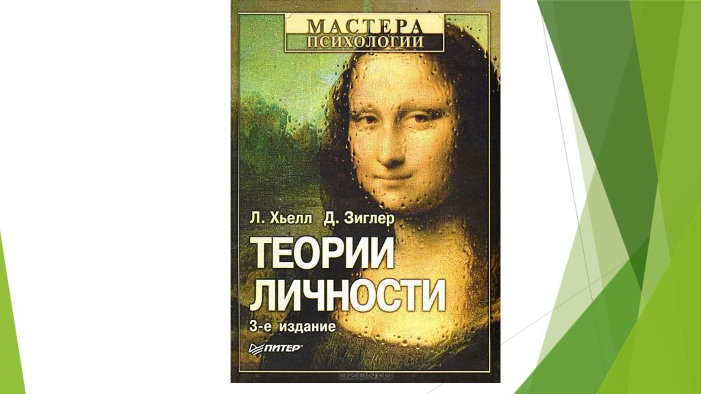 теории личности хьелл. хьелл л. теории личности. л. : питер, 2004.