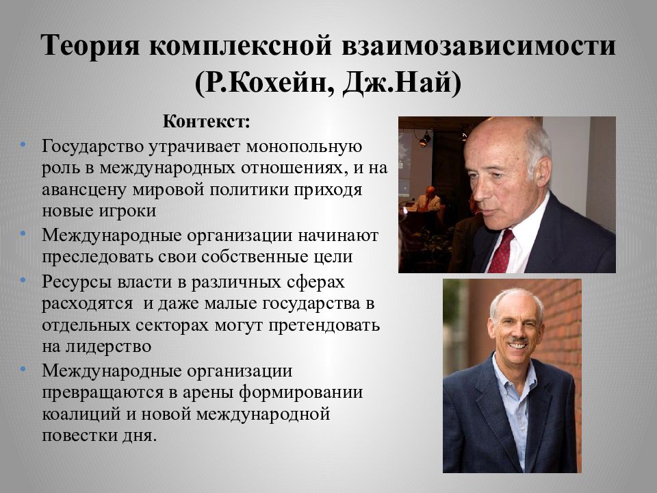 Международные концепции. Теория комплексной взаимозависимости. Теория взаимозависимости в международных отношениях. Концепция комплексной взаимозависимости. Теории мировой политики.