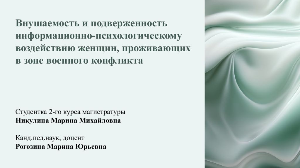 Внушаемость и подверженность информационно-психологическому воздействию женщин,