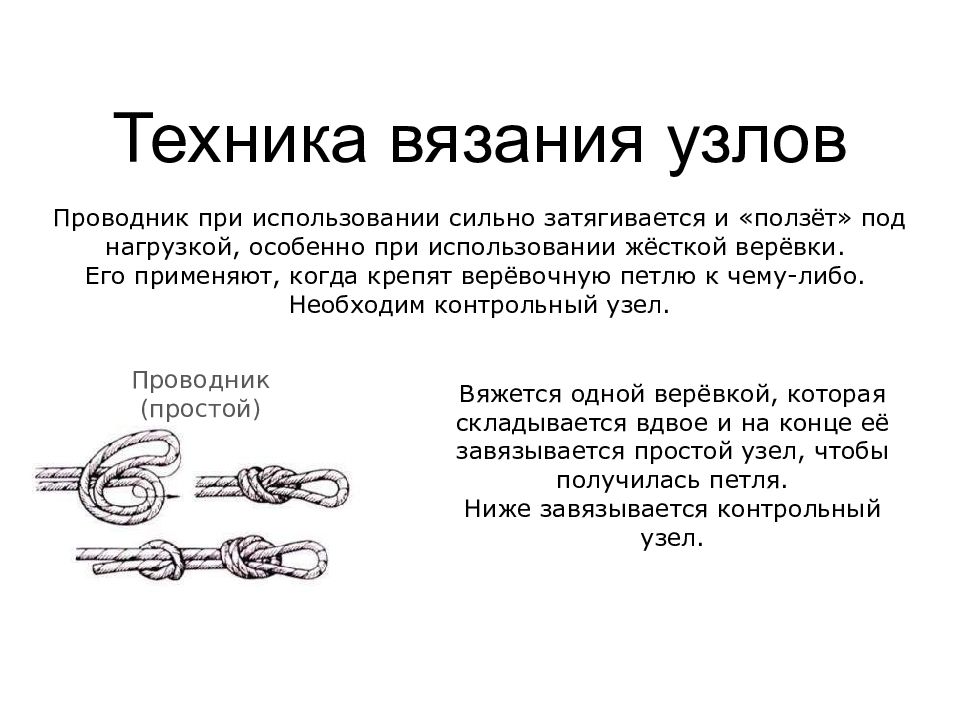 Просто проводник. Проводник с контрольным узлом. Узел проводник с контрольным узлом. Простой проводник узел схема. Техника вязания узла проводник.