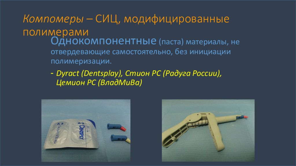 Стеклоиономерные цементы в стоматологии презентация