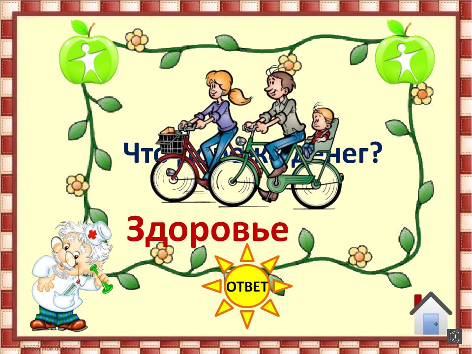 Answer health. Здоровым быть здорово презентация. Здоровье всего дороже. По дороге к здоровью. Дорога к здоровью.