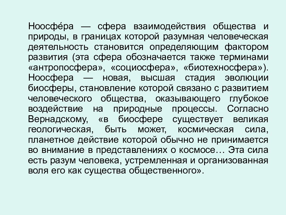 Становись определение. Сфера взаимодействия общества и природы. Взаимодействие сфер общества. Ноосфера высший этап эволюции биосферы. Биотехносфера.