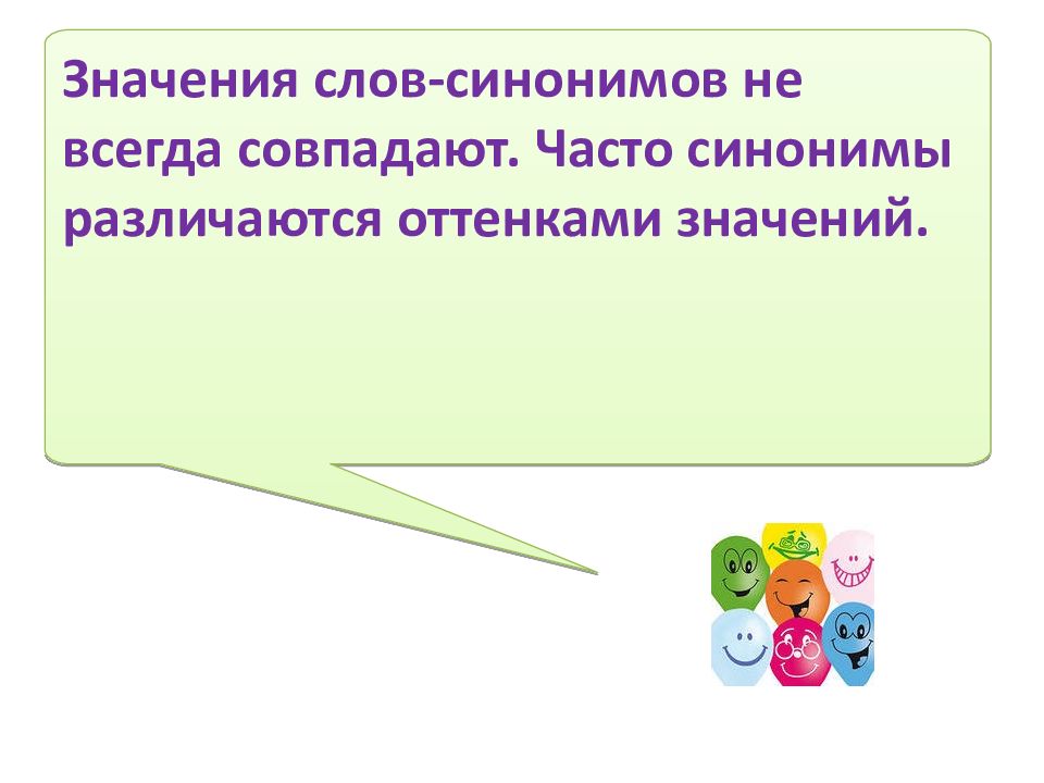 Всегда совпадают по направлению. Синонимы различающиеся оттенками значения. Часто синоним. Синонимы которые различаются оттенками в значении. Почаще синоним.