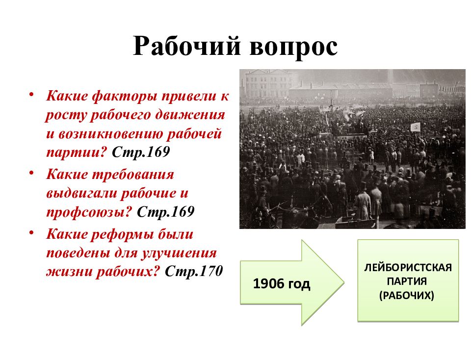 Рабочий вопрос. Рабочий вопрос Великобритания до первой мировой войны. Рабочий вопрос в Англии до первой мировой. Великобритания до 1 мировой войны рабочий вопрос. Рабочий вопрос Великобритании.