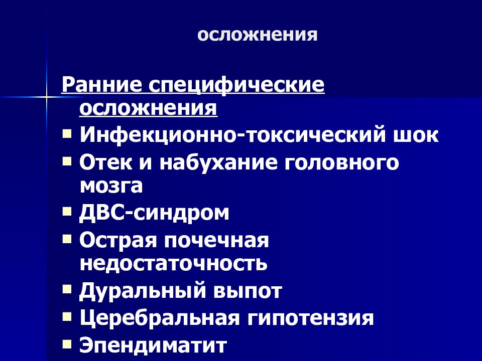 Ранние осложнения. Специфические осложнения это. Осложнения при менингококковой инфекции. Осложнения менингококкцемии. Осложнения ментнгокковой инф.