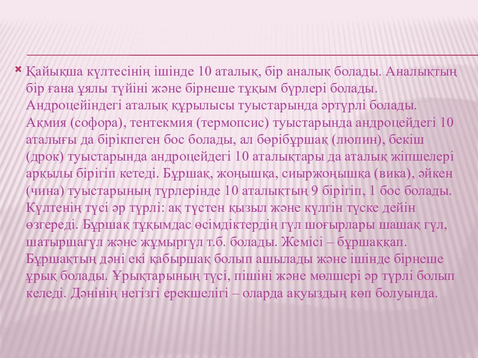Бұршақ тұқымдастар — презентация
