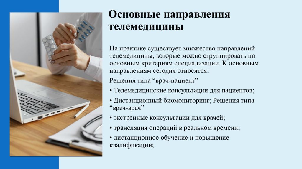 Телемедицина презентация. Основные направления в телемедицине. Критерии телемедицины. Каковы направления домашней телемедицины?. Дистанционное обучение и повышение квалификации это в телемедицине.