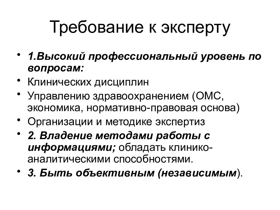 Требования к эксперту. Клинические вопросы к медицинским экспертом. Вопрос эксперту. Высоко профессиональном уровне. Эксперт.