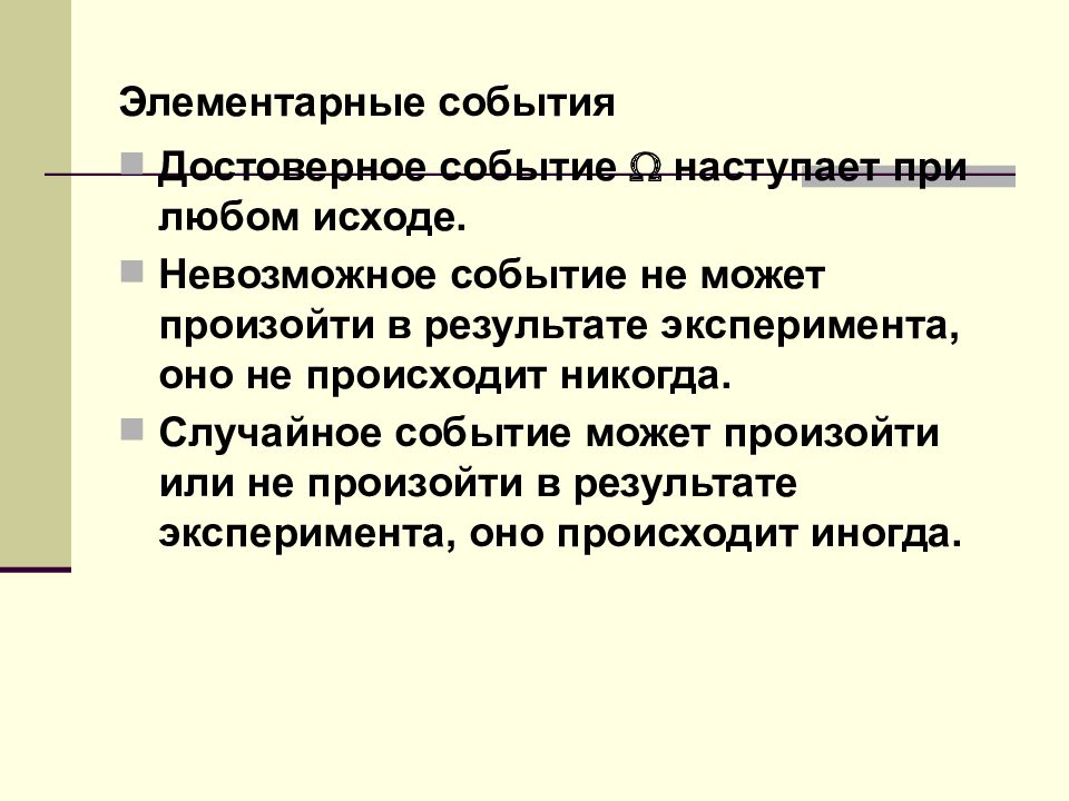 Элементарные и случайные события. Достоверное событие и невозможное событие. Невозможное случайное событие. Достоверные невозможные и случайные события. Элементарные события.