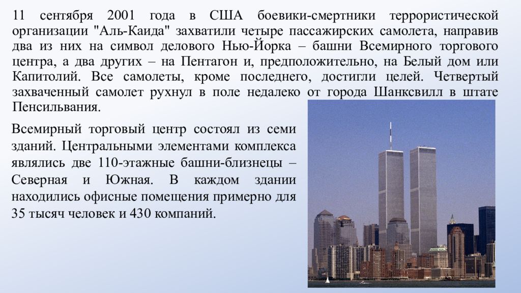 Теракты 11 сентября 2001 года организация. Всемирный торговый центр 11 сентября. Теракт 11 сентября презентация. Теракт 11 сентября 2001 сообщение кратко. Теракт 11 сентября 2001 презентация.