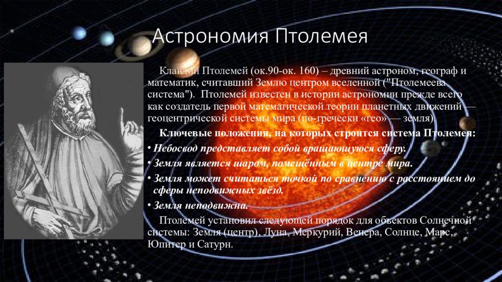 Суть астрономии. 5 Геоцентрическая система Птолемея. Клавдий Птолемей модель Вселенной. Клавдий Птолемей Солнечная система. Система мира Клавдия Птолемея.