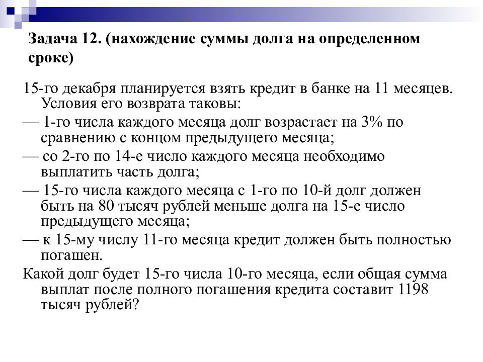 Признаки кредита егэ. Задачи на кредиты ЕГЭ. Кредит это ЕГЭ. 15го декабря планируется взять кредит в банке на 11 месяцев. Виды кредитов ЕГЭ математика.